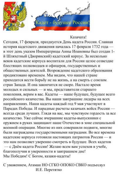 Поздравление с Днем кадета России