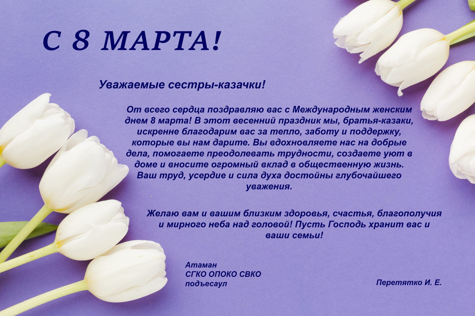 С 8 Марта!